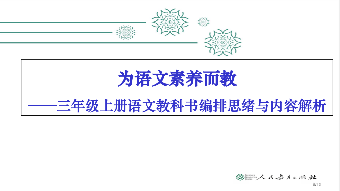 为语文素养而教市公开课一等奖省赛课获奖PPT课件