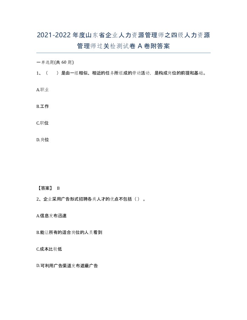 2021-2022年度山东省企业人力资源管理师之四级人力资源管理师过关检测试卷A卷附答案