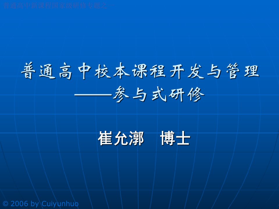 普通高中校本课程开发与管理参与式研修课件