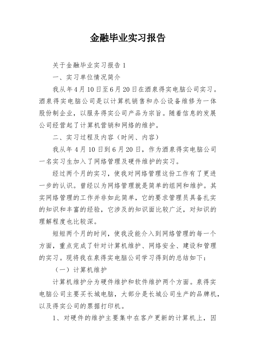 金融毕业实习报告_5