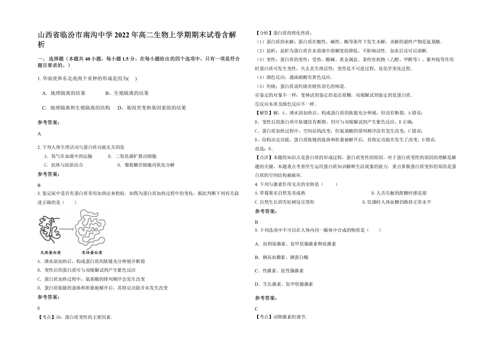 山西省临汾市南沟中学2022年高二生物上学期期末试卷含解析