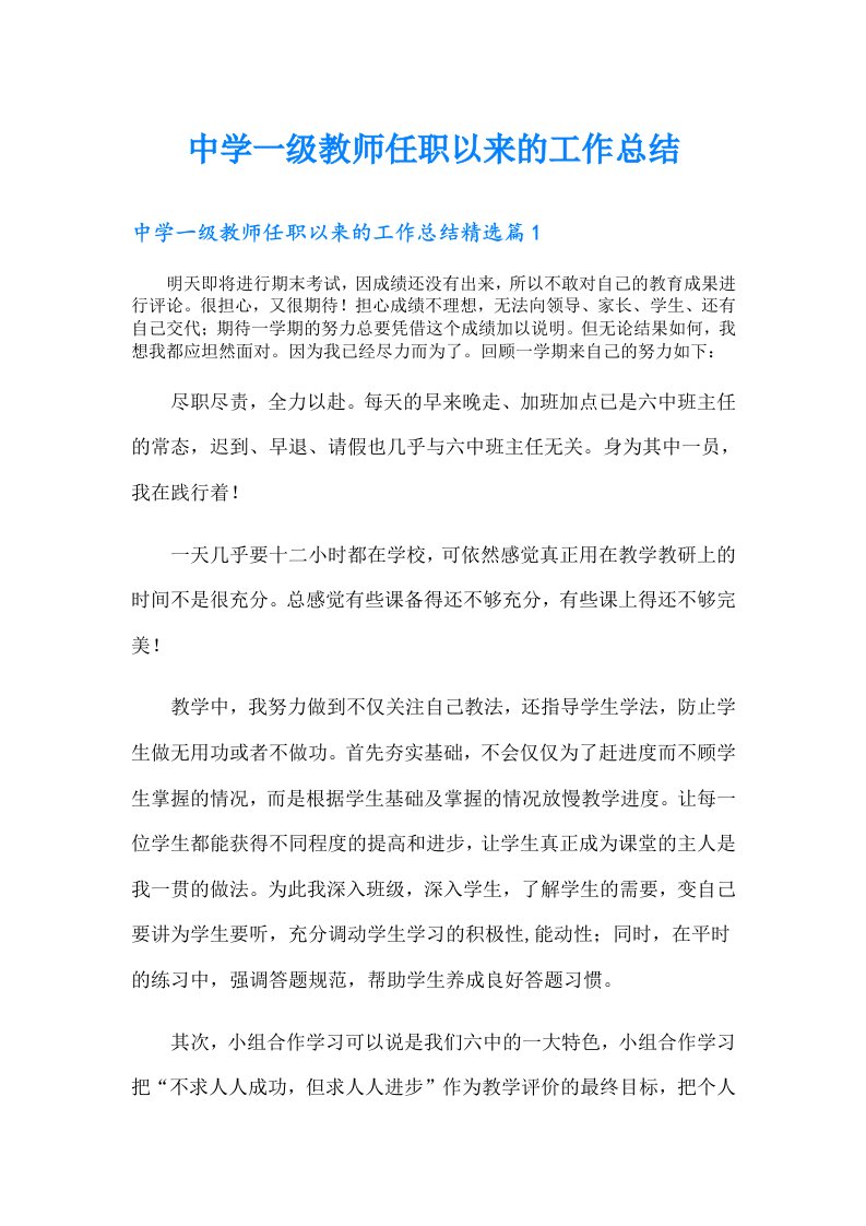 （可编辑）中学一级教师任职以来的工作总结