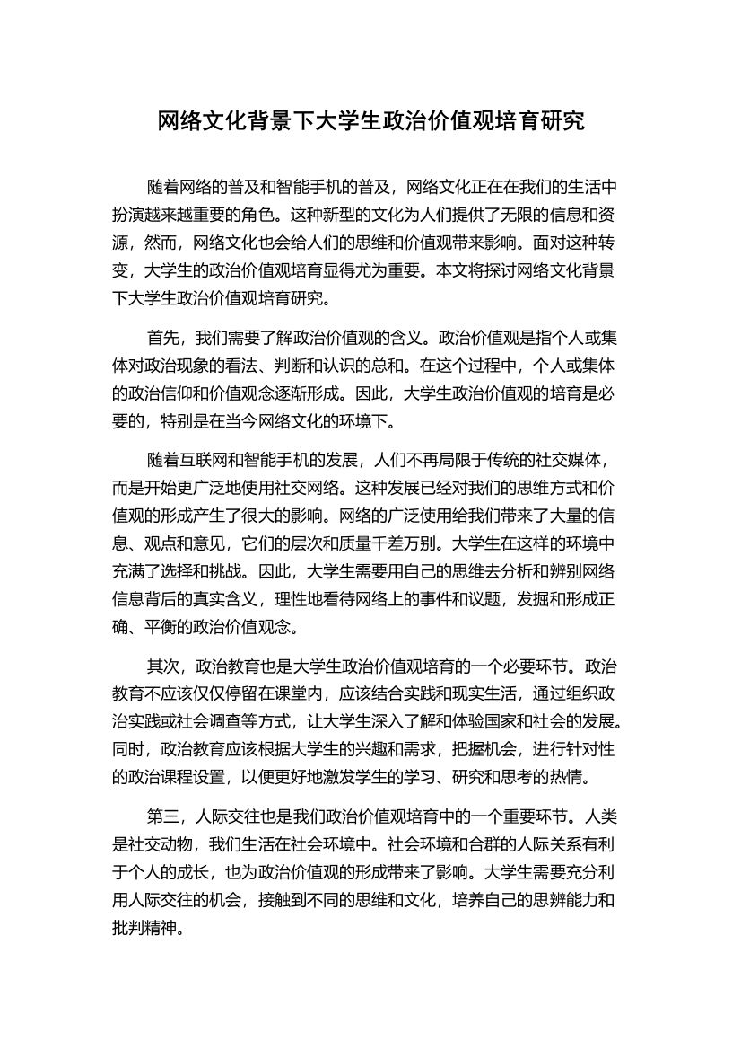 网络文化背景下大学生政治价值观培育研究