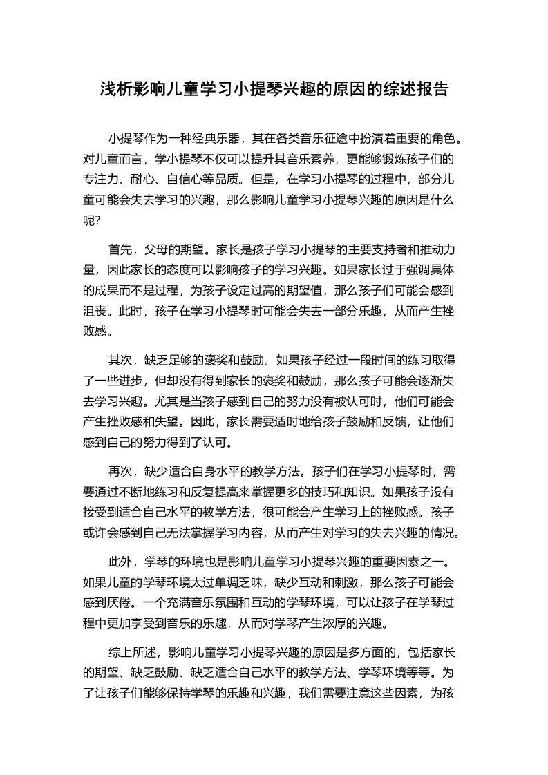 浅析影响儿童学习小提琴兴趣的原因的综述报告