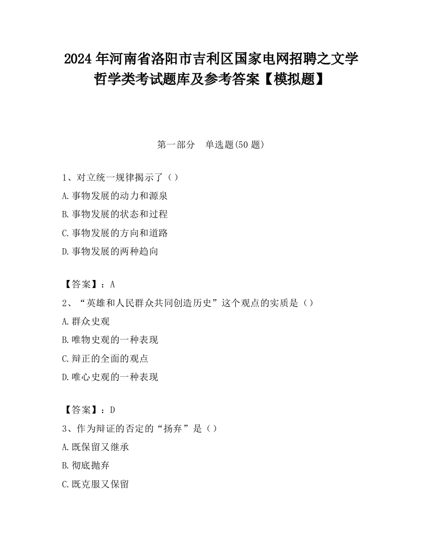 2024年河南省洛阳市吉利区国家电网招聘之文学哲学类考试题库及参考答案【模拟题】