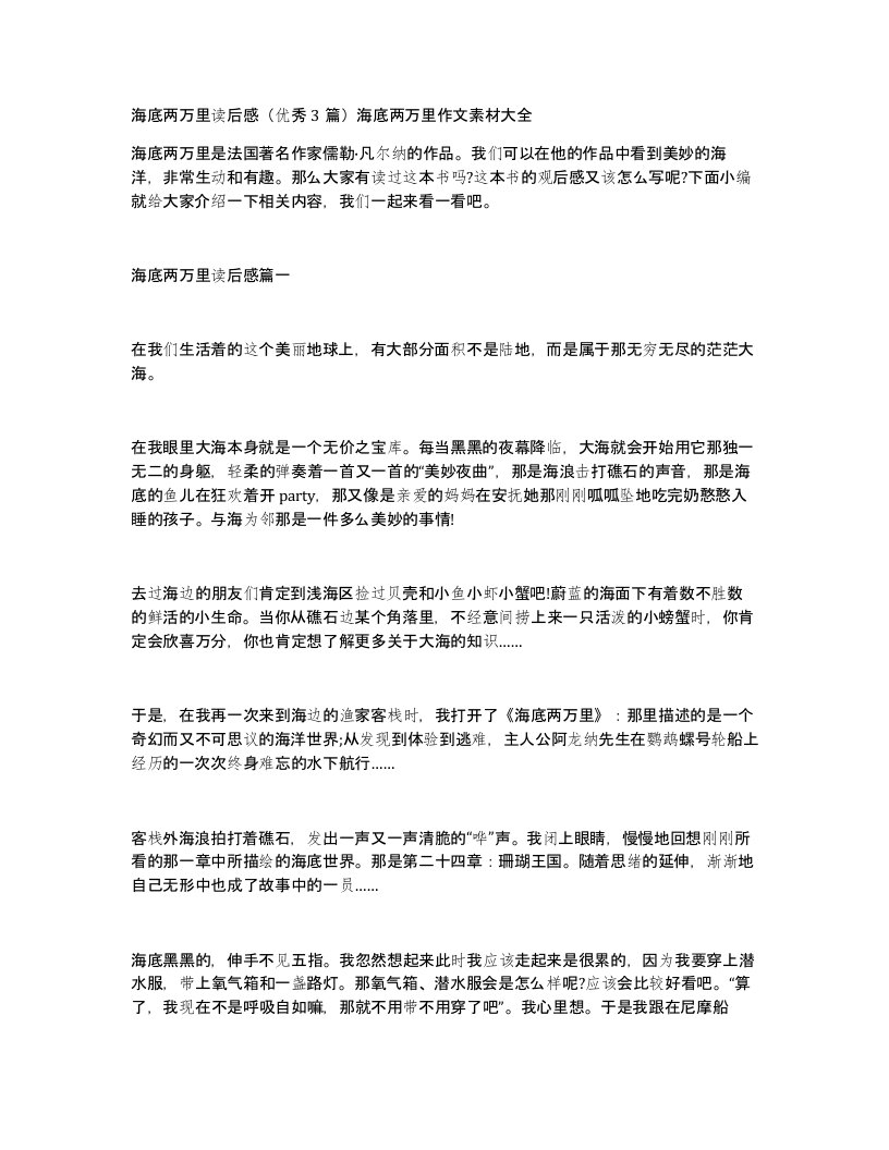 海底两万里读后感优秀3篇海底两万里作文素材大全