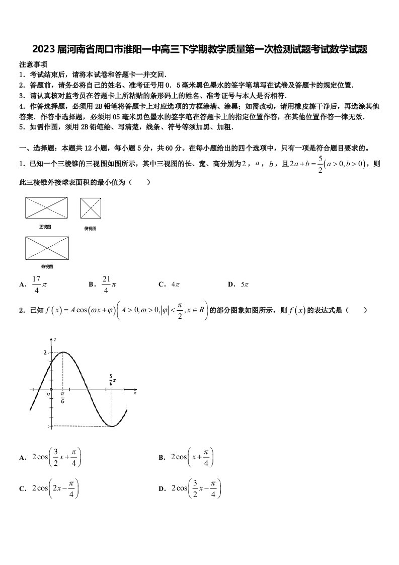 2023届河南省周口市淮阳一中高三下学期教学质量第一次检测试题考试数学试题含解析