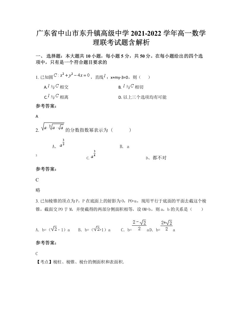 广东省中山市东升镇高级中学2021-2022学年高一数学理联考试题含解析