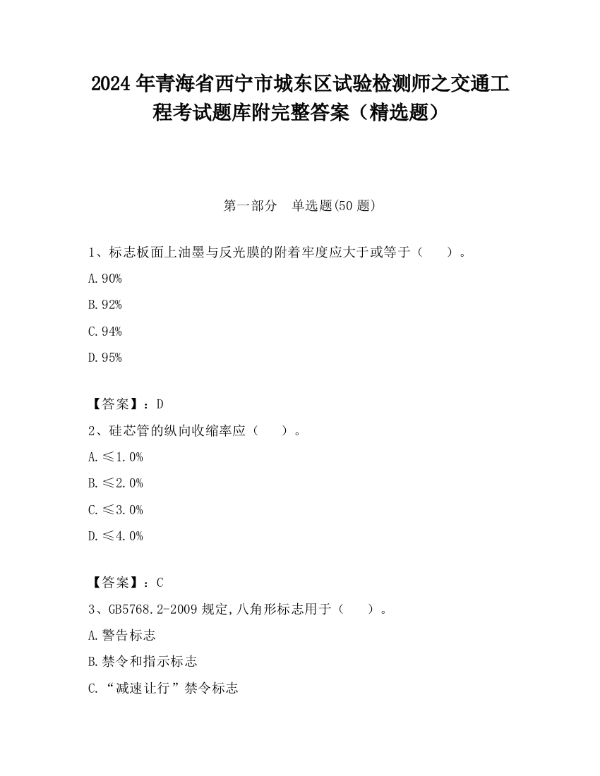 2024年青海省西宁市城东区试验检测师之交通工程考试题库附完整答案（精选题）