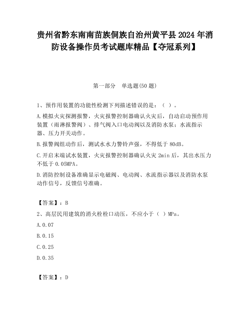 贵州省黔东南南苗族侗族自治州黄平县2024年消防设备操作员考试题库精品【夺冠系列】