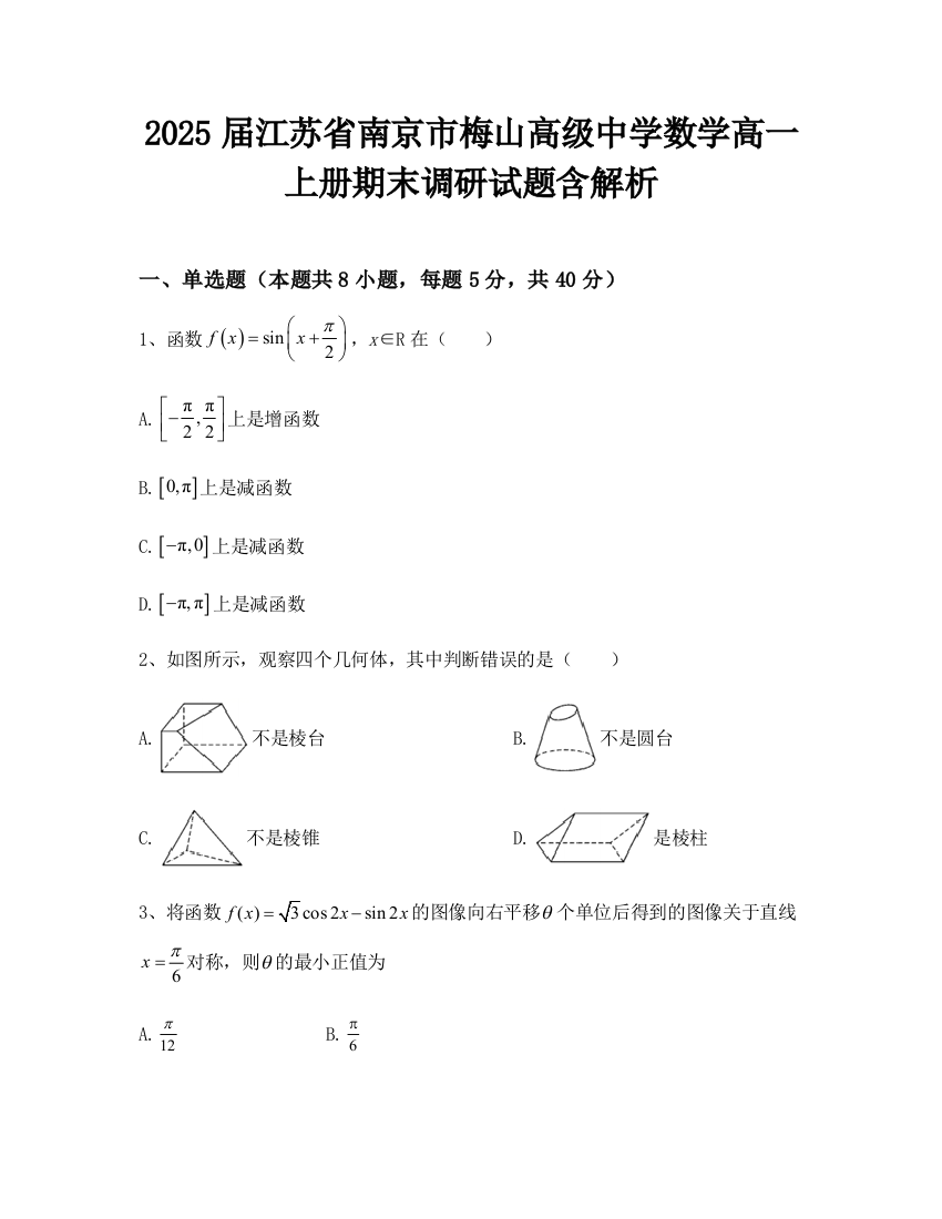 2025届江苏省南京市梅山高级中学数学高一上册期末调研试题含解析