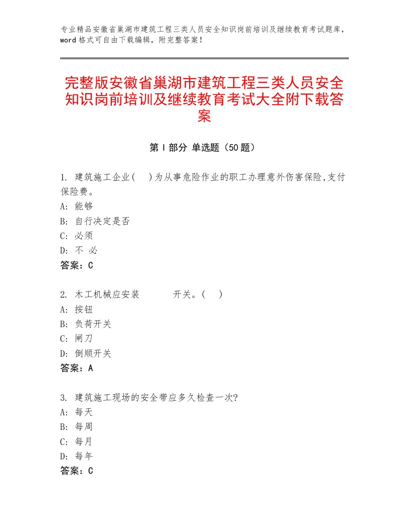 完整版安徽省巢湖市建筑工程三类人员安全知识岗前培训及继续教育考试大全附下载答案