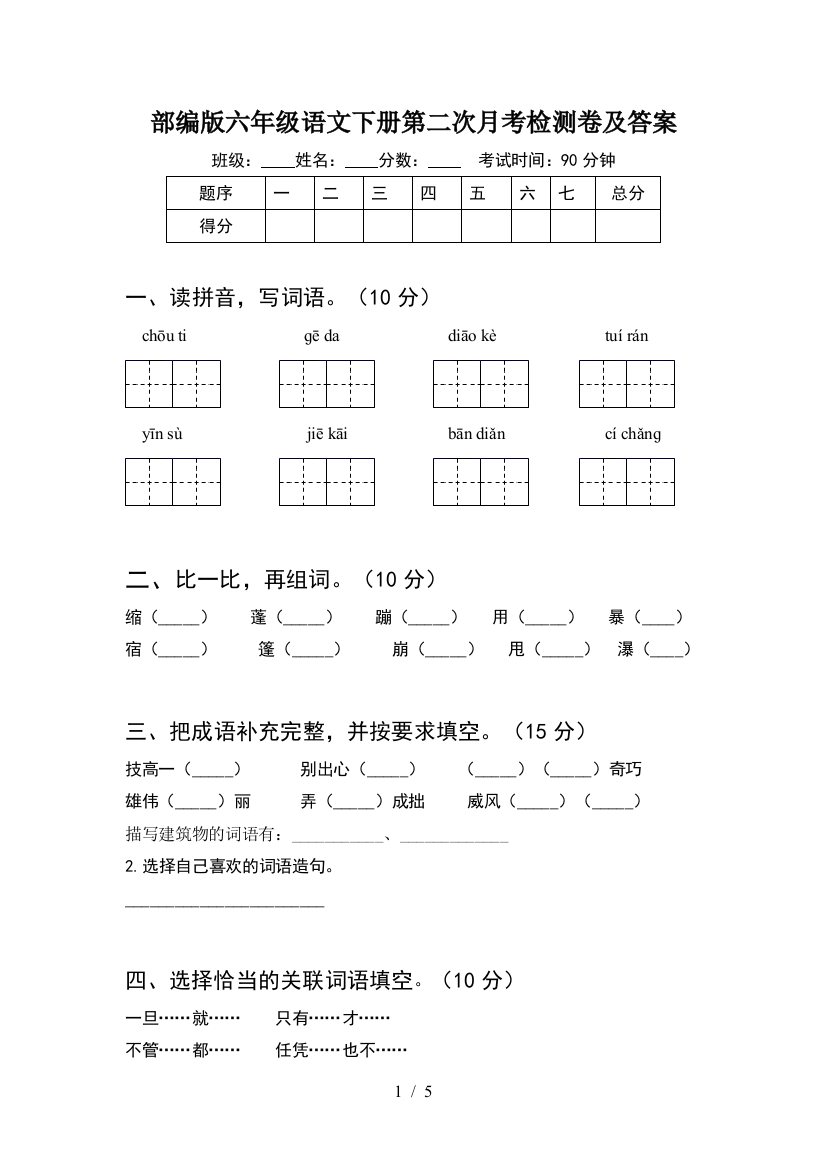 部编版六年级语文下册第二次月考检测卷及答案