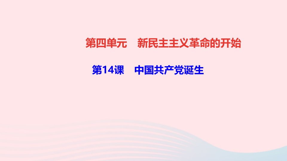 八年级历史上册第四单元新民主主义革命的开始第14课中国共产党诞生作业课件新人教版