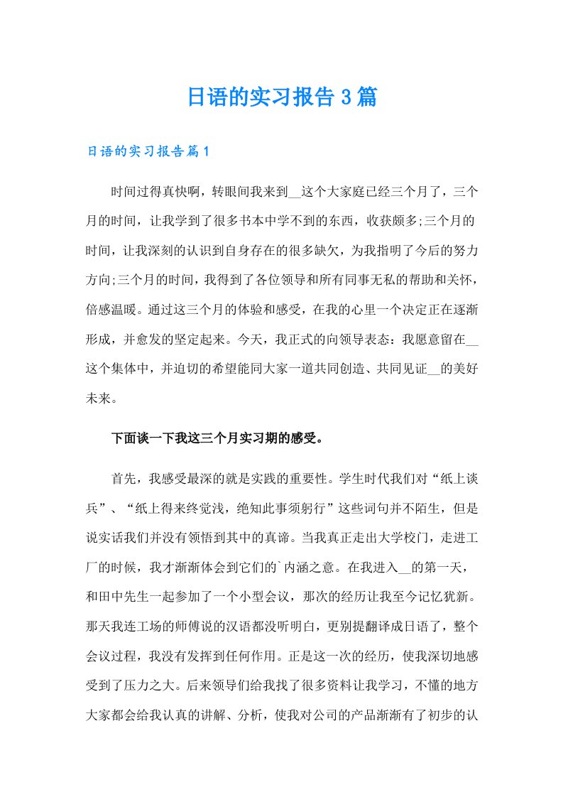 日语的实习报告3篇