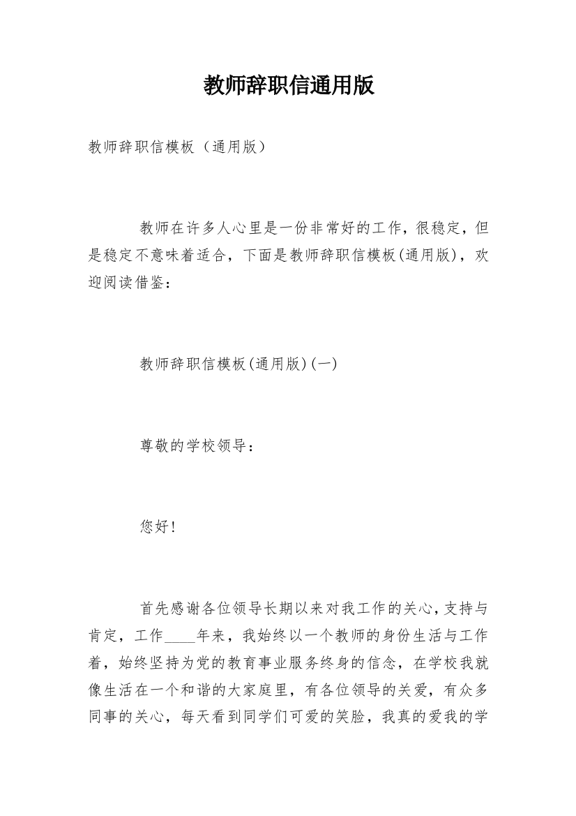 教师辞职信通用版_2