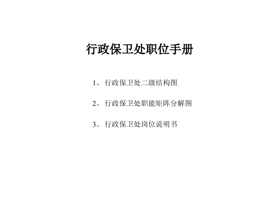 金融企业行政保卫处职位手册0910