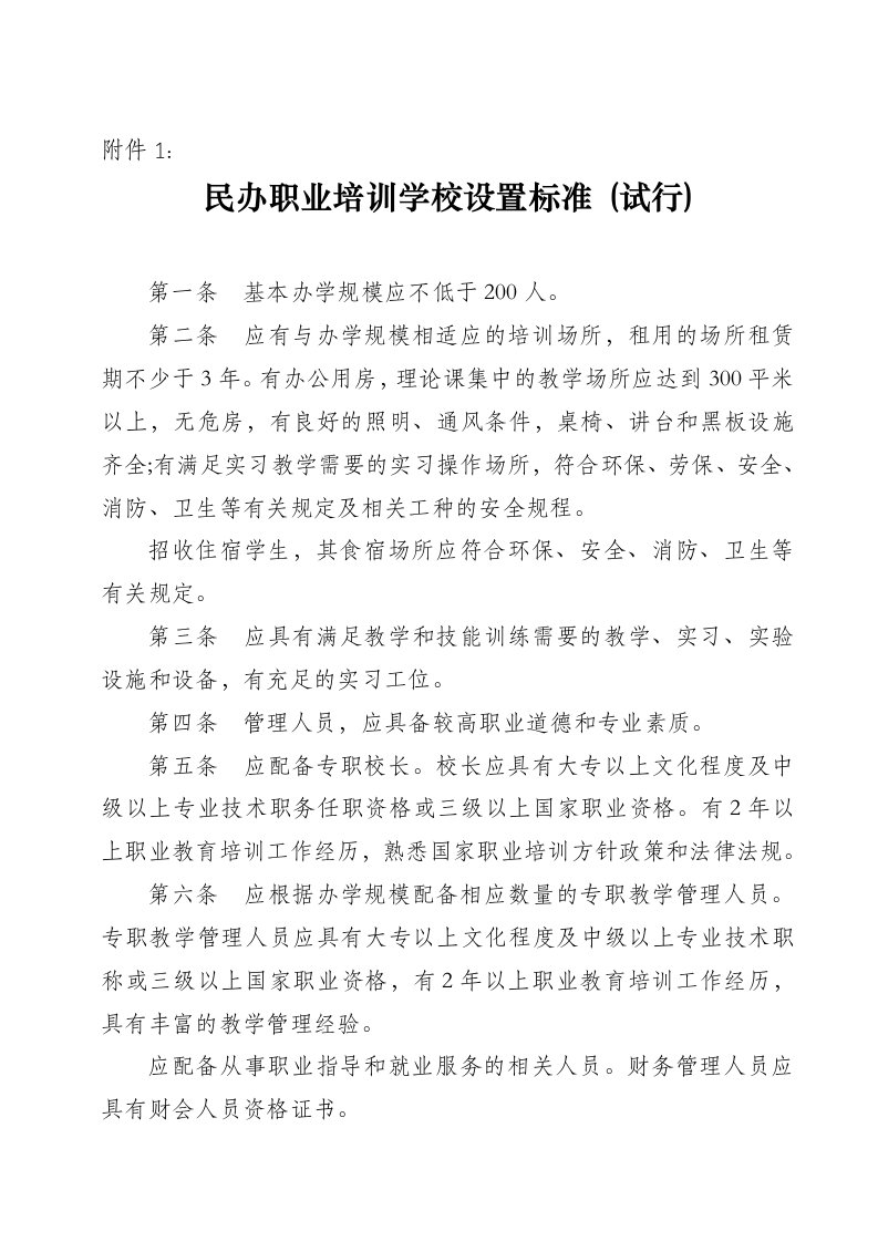 民办职业培训学校设置标准