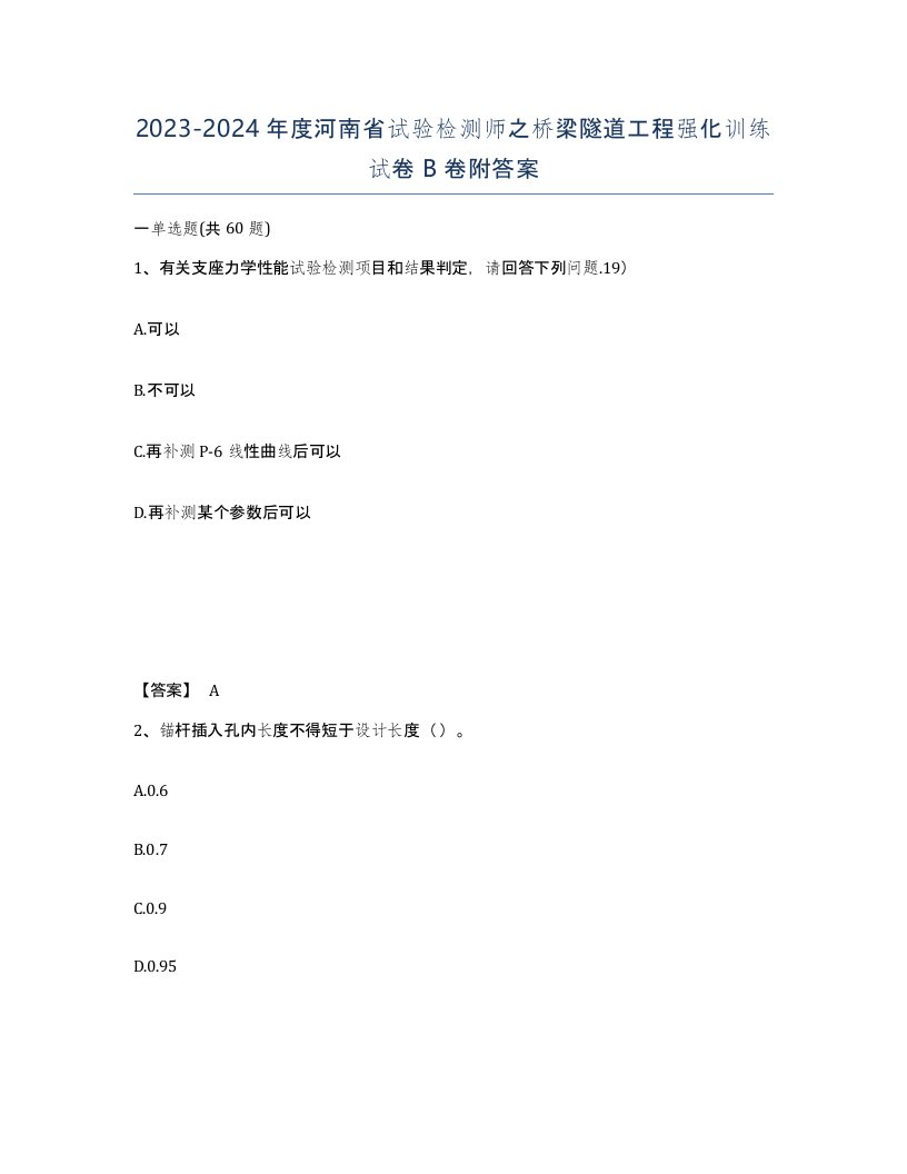 2023-2024年度河南省试验检测师之桥梁隧道工程强化训练试卷B卷附答案