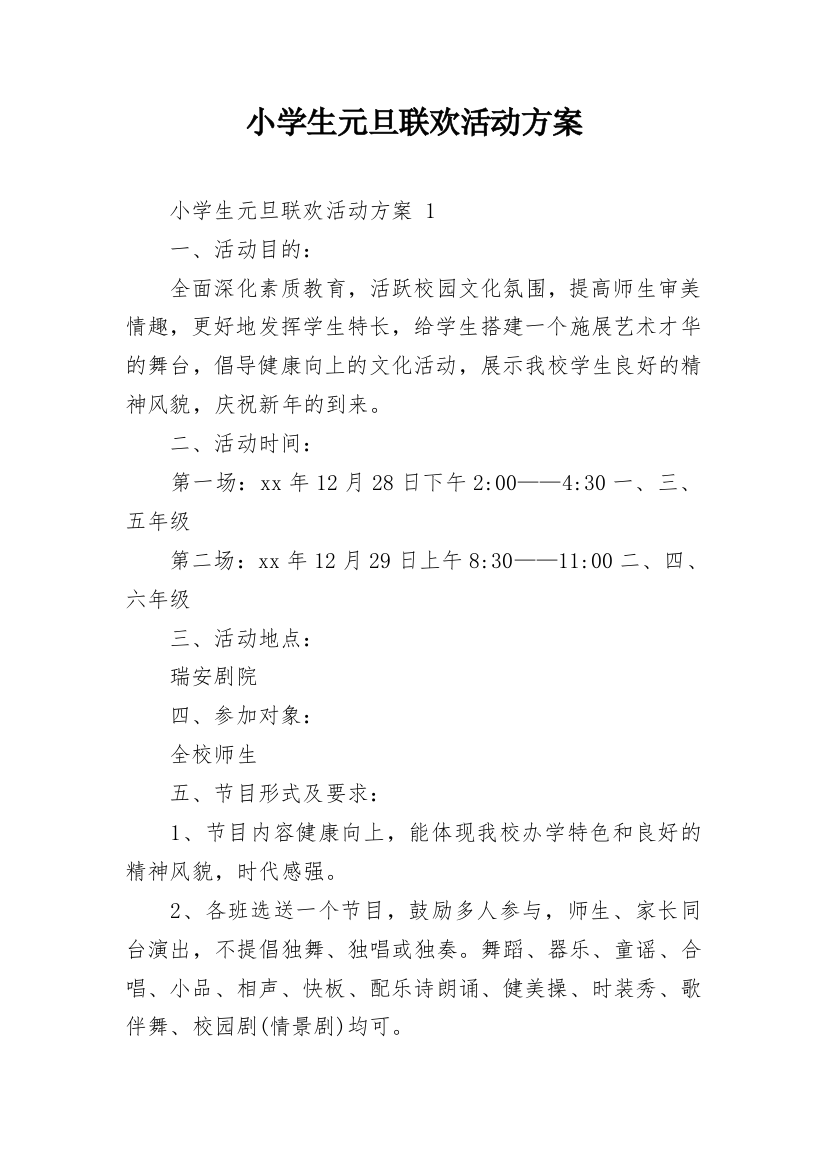 小学生元旦联欢活动方案