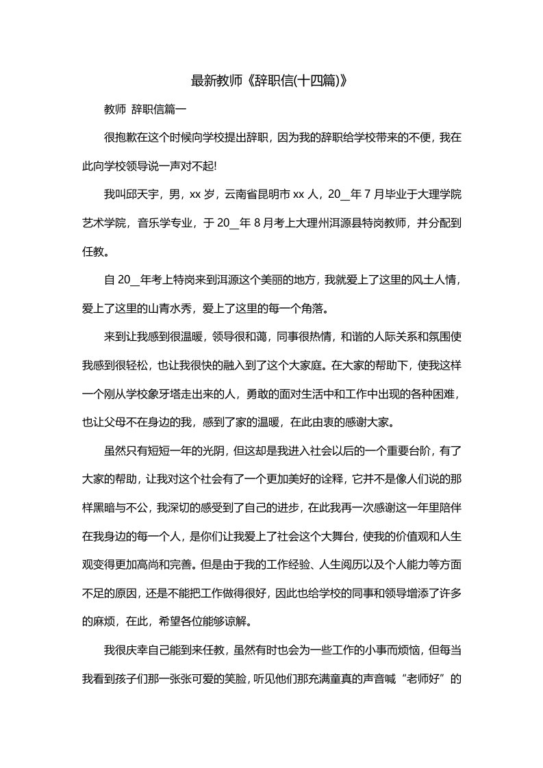 最新教师辞职信十四篇