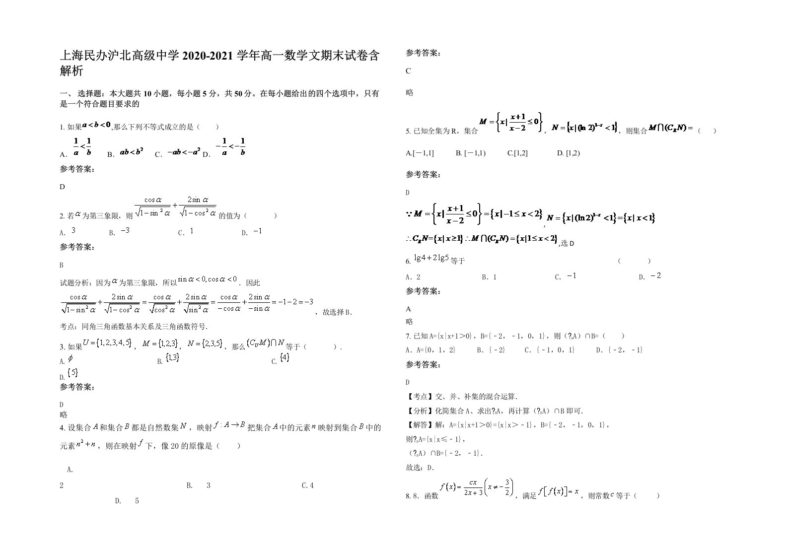 上海民办沪北高级中学2020-2021学年高一数学文期末试卷含解析