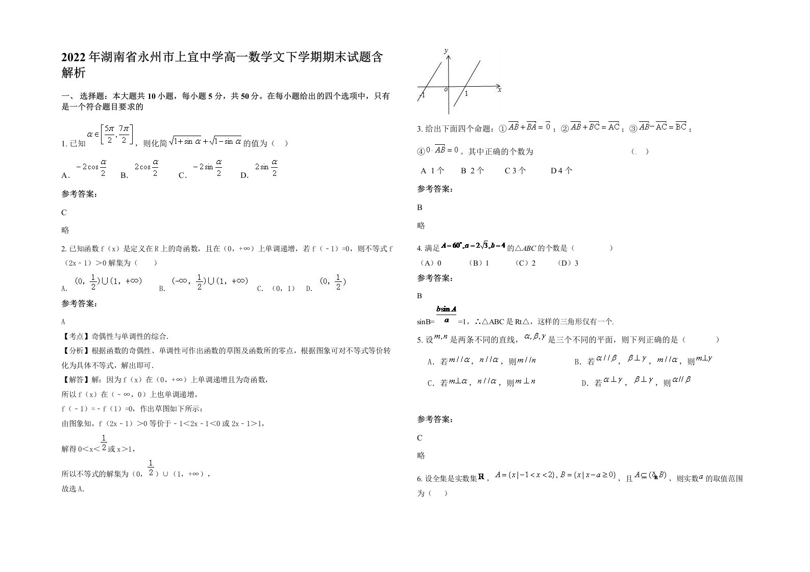 2022年湖南省永州市上宜中学高一数学文下学期期末试题含解析