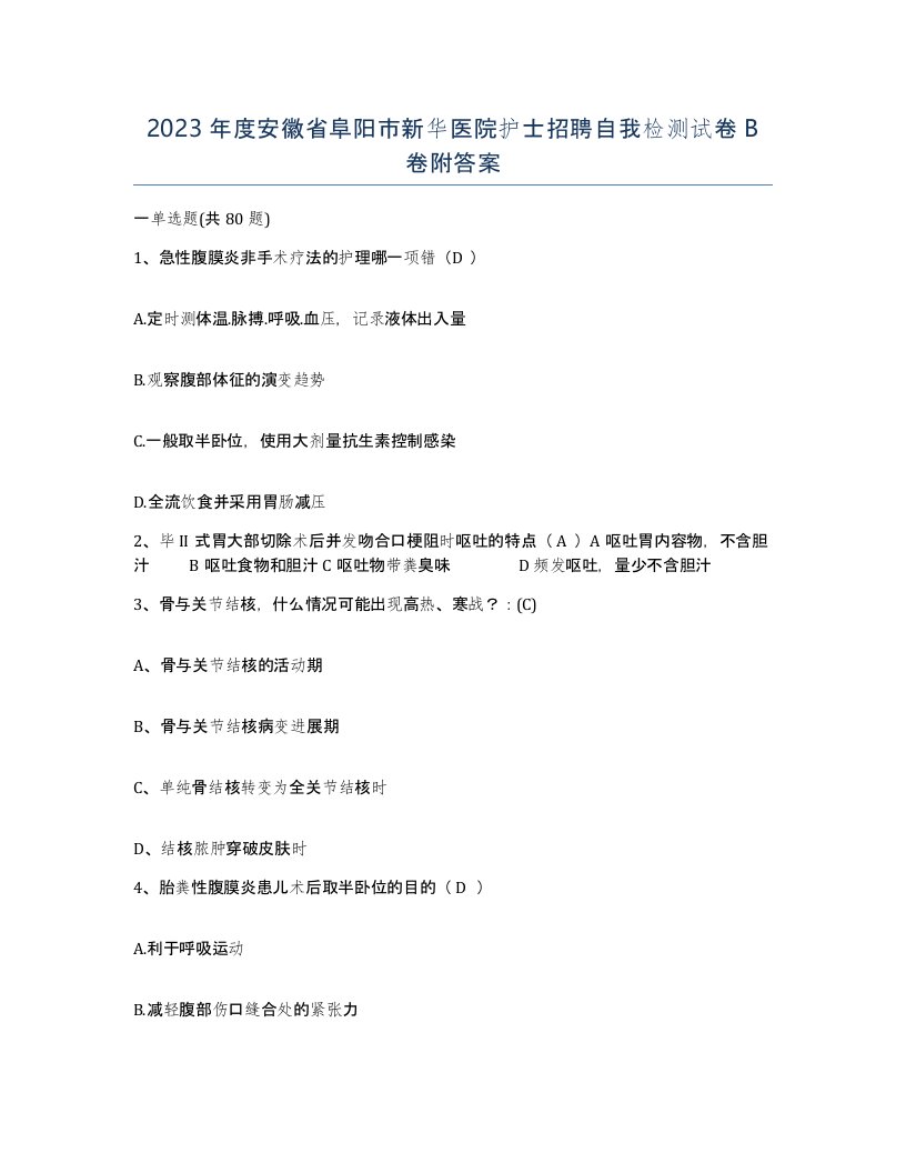 2023年度安徽省阜阳市新华医院护士招聘自我检测试卷B卷附答案