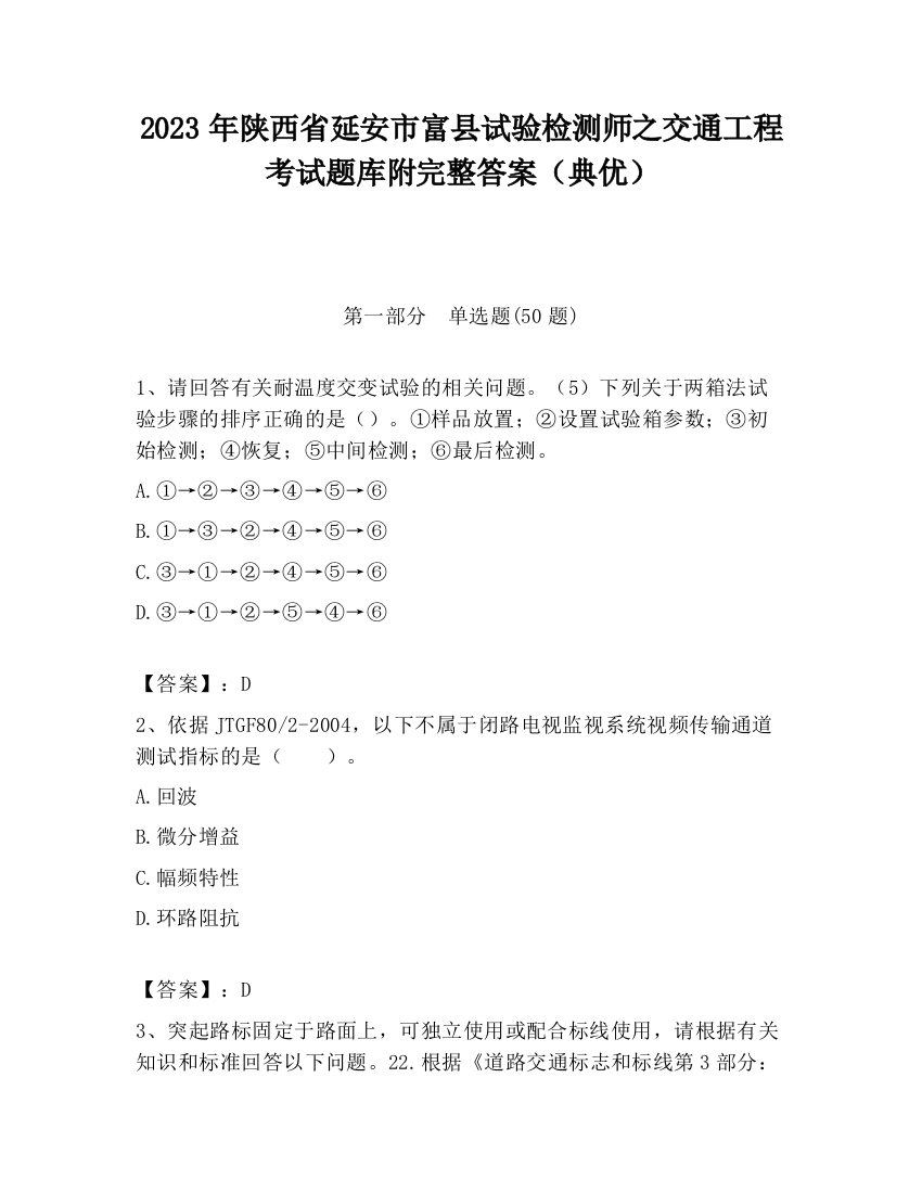 2023年陕西省延安市富县试验检测师之交通工程考试题库附完整答案（典优）