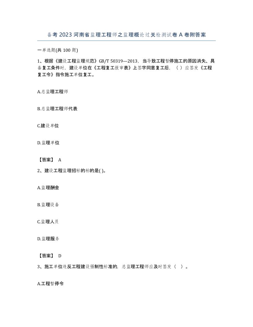 备考2023河南省监理工程师之监理概论过关检测试卷A卷附答案