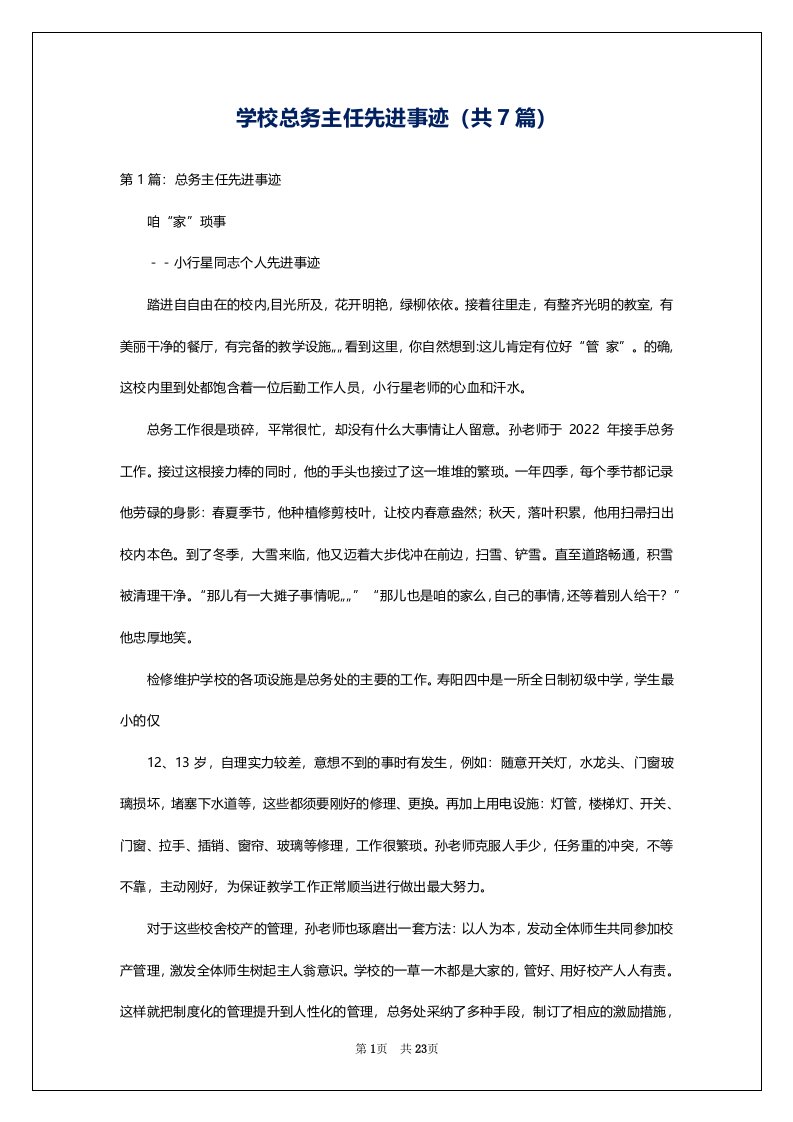 学校总务主任先进事迹（共7篇）