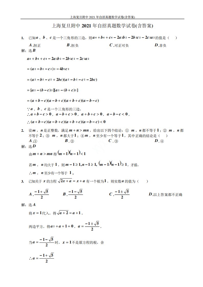 上海复旦附中2021年自招真题数学试卷(含答案)