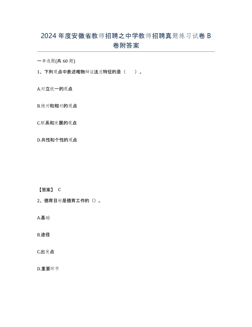 2024年度安徽省教师招聘之中学教师招聘真题练习试卷B卷附答案