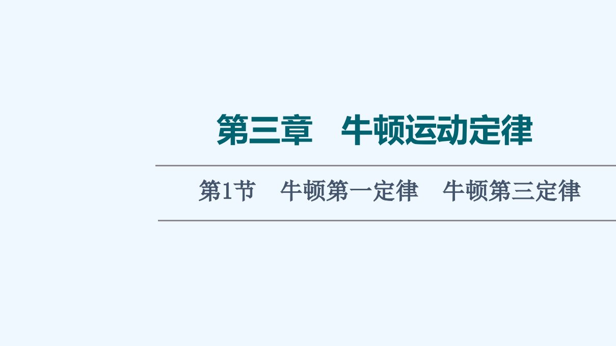 2022届高考物理一轮复习第3章牛顿运动定律第1节牛顿第一定律牛顿第三定律ppt课件新人教版