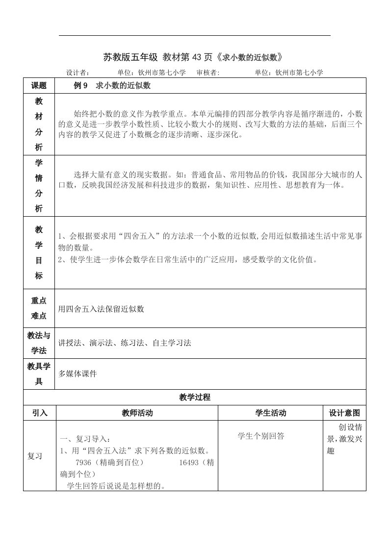 2017秋苏教版数学五年级上册3.6《求小数的近似数》