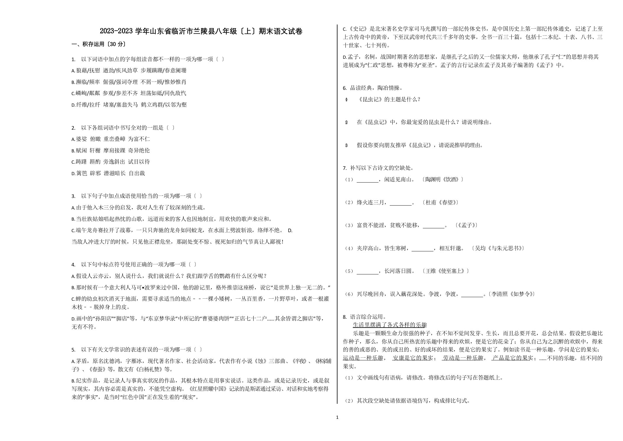 2023学年度山东省临沂市兰陵县八年级(上)期末语文试卷含解析