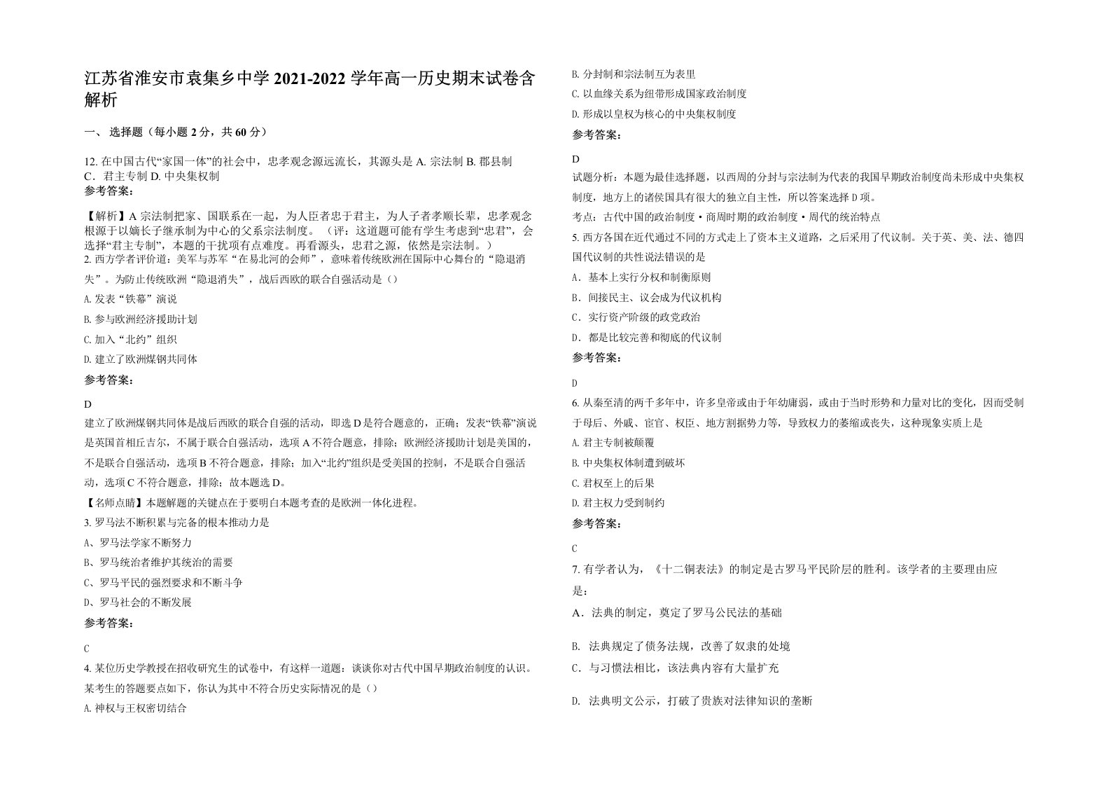 江苏省淮安市袁集乡中学2021-2022学年高一历史期末试卷含解析