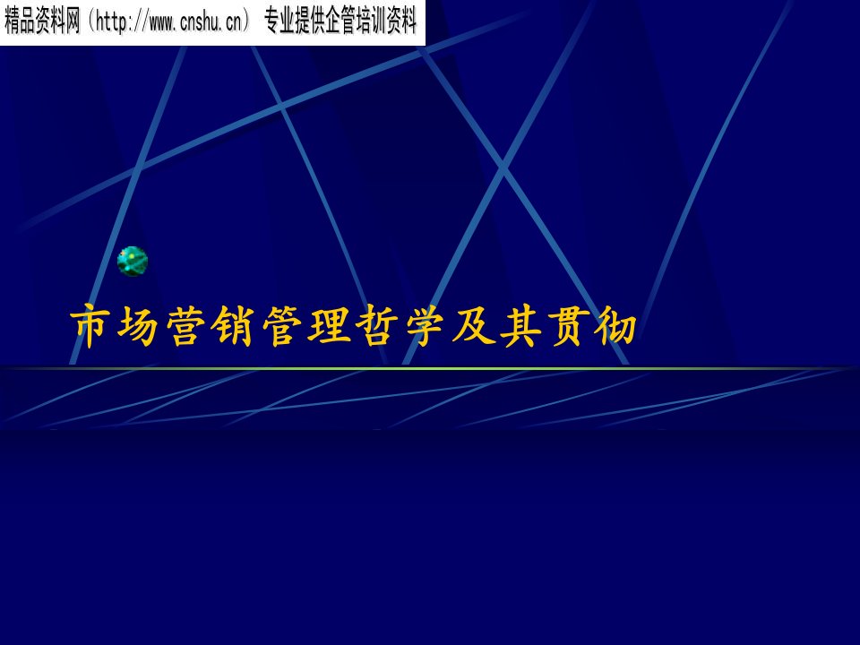 [精选]市场营销管理哲学与顾客满意