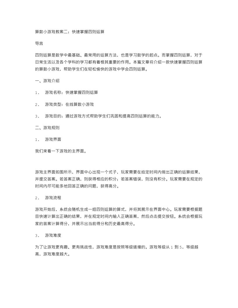 算数小游戏教案二：快速掌握四则运算