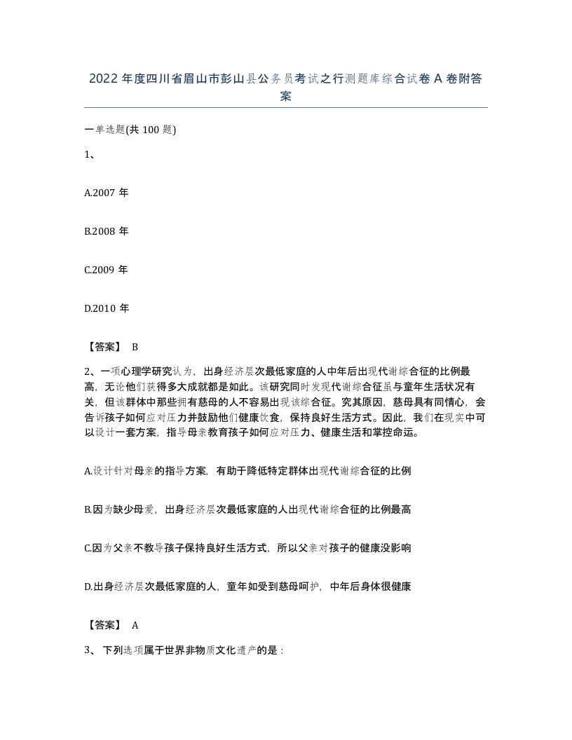 2022年度四川省眉山市彭山县公务员考试之行测题库综合试卷A卷附答案