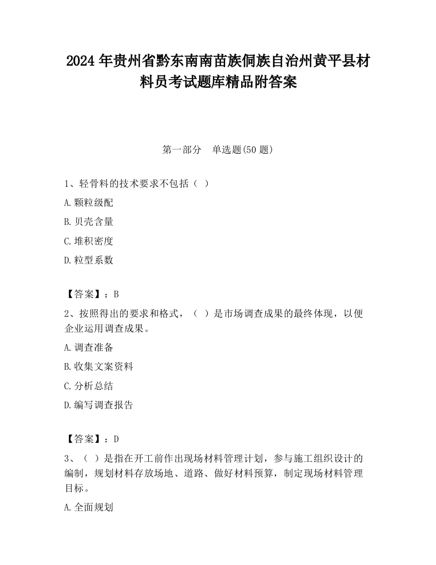 2024年贵州省黔东南南苗族侗族自治州黄平县材料员考试题库精品附答案