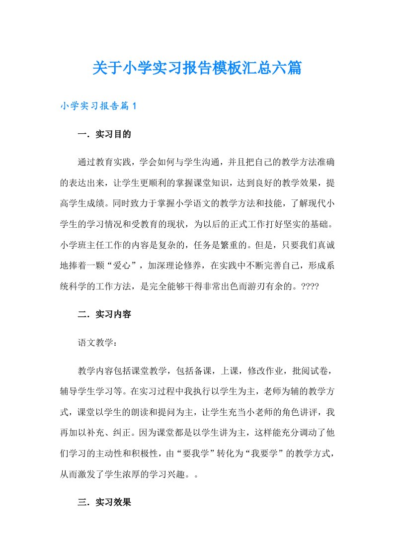 关于小学实习报告模板汇总六篇