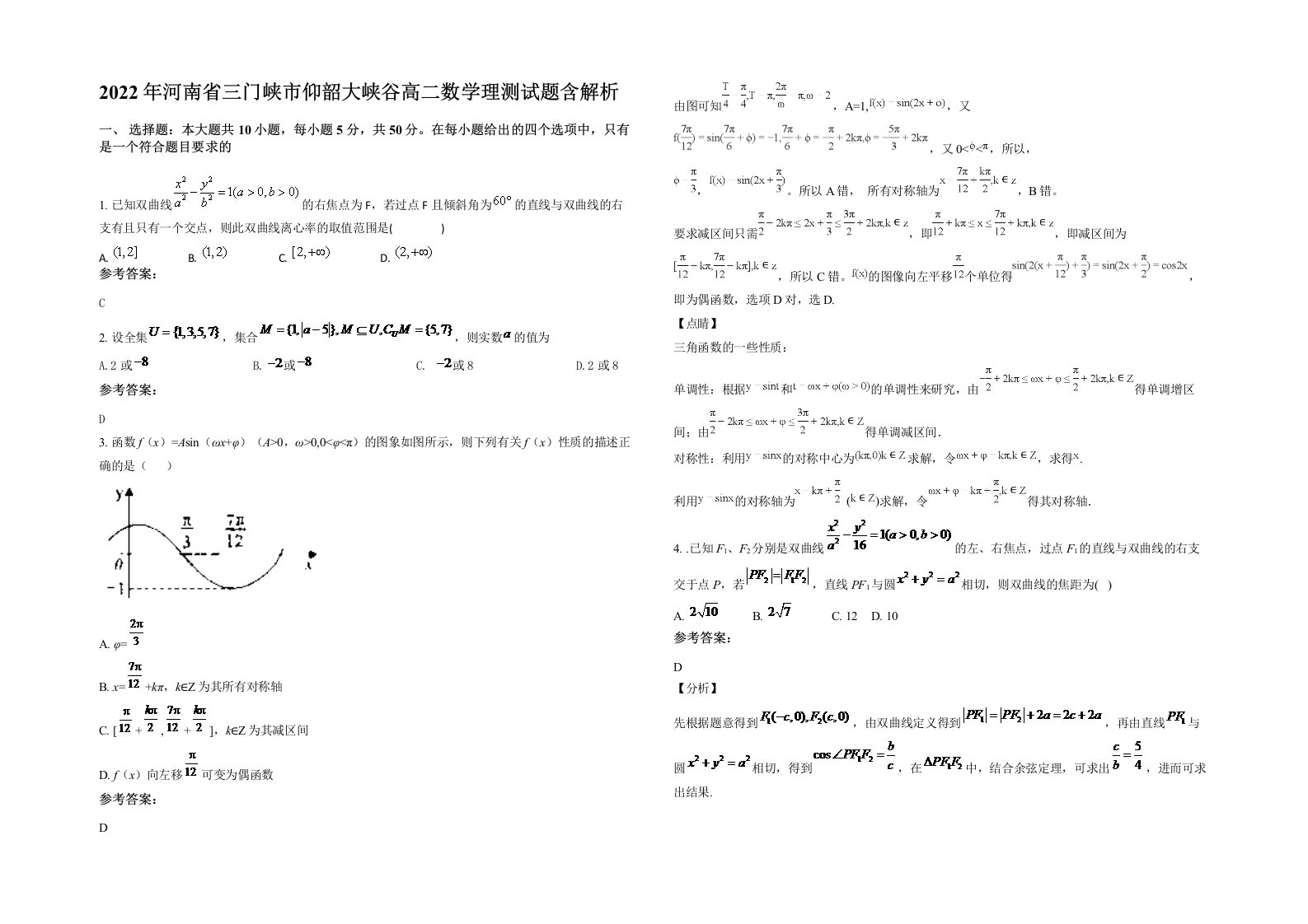 2022年河南省三门峡市仰韶大峡谷高二数学理测试题含解析