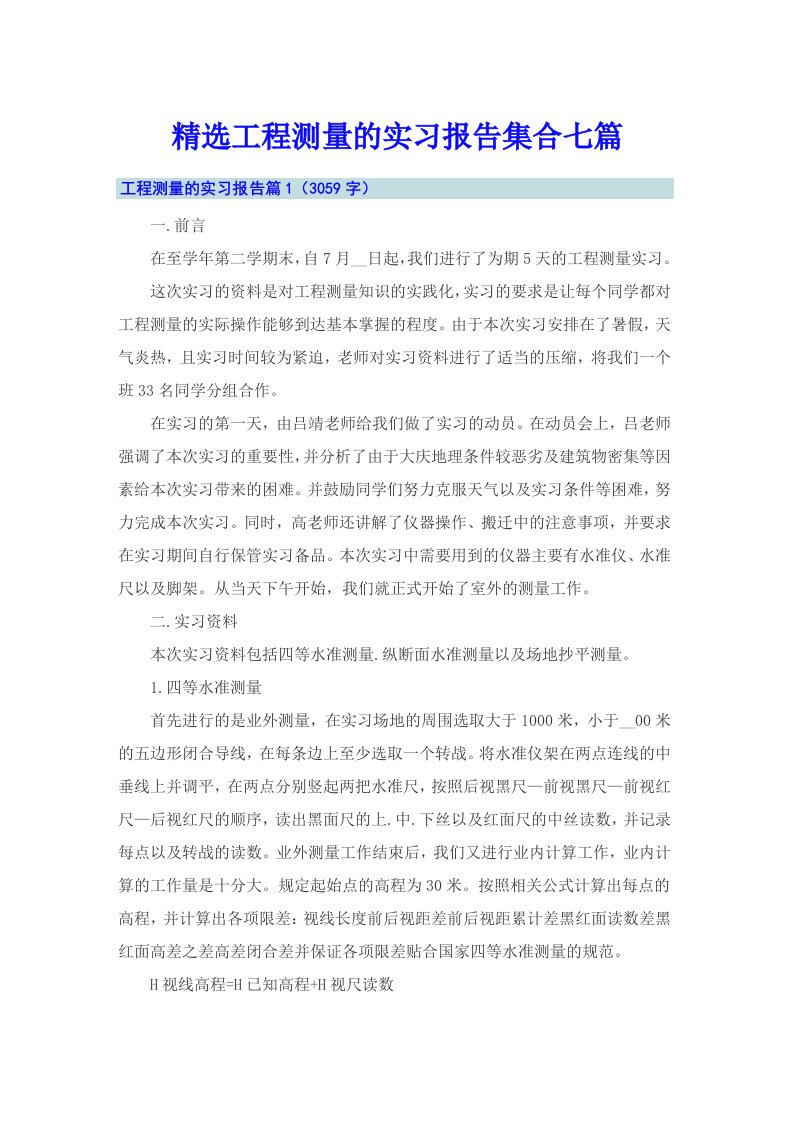 精选工程测量的实习报告集合七篇