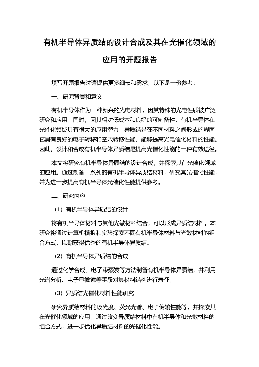 有机半导体异质结的设计合成及其在光催化领域的应用的开题报告