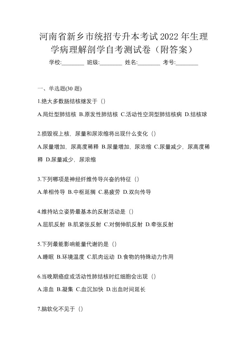 河南省新乡市统招专升本考试2022年生理学病理解剖学自考测试卷附答案