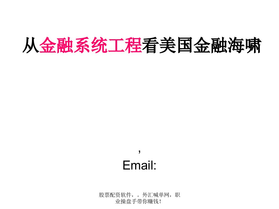 简体从金融系统工程看美国金融海啸课件