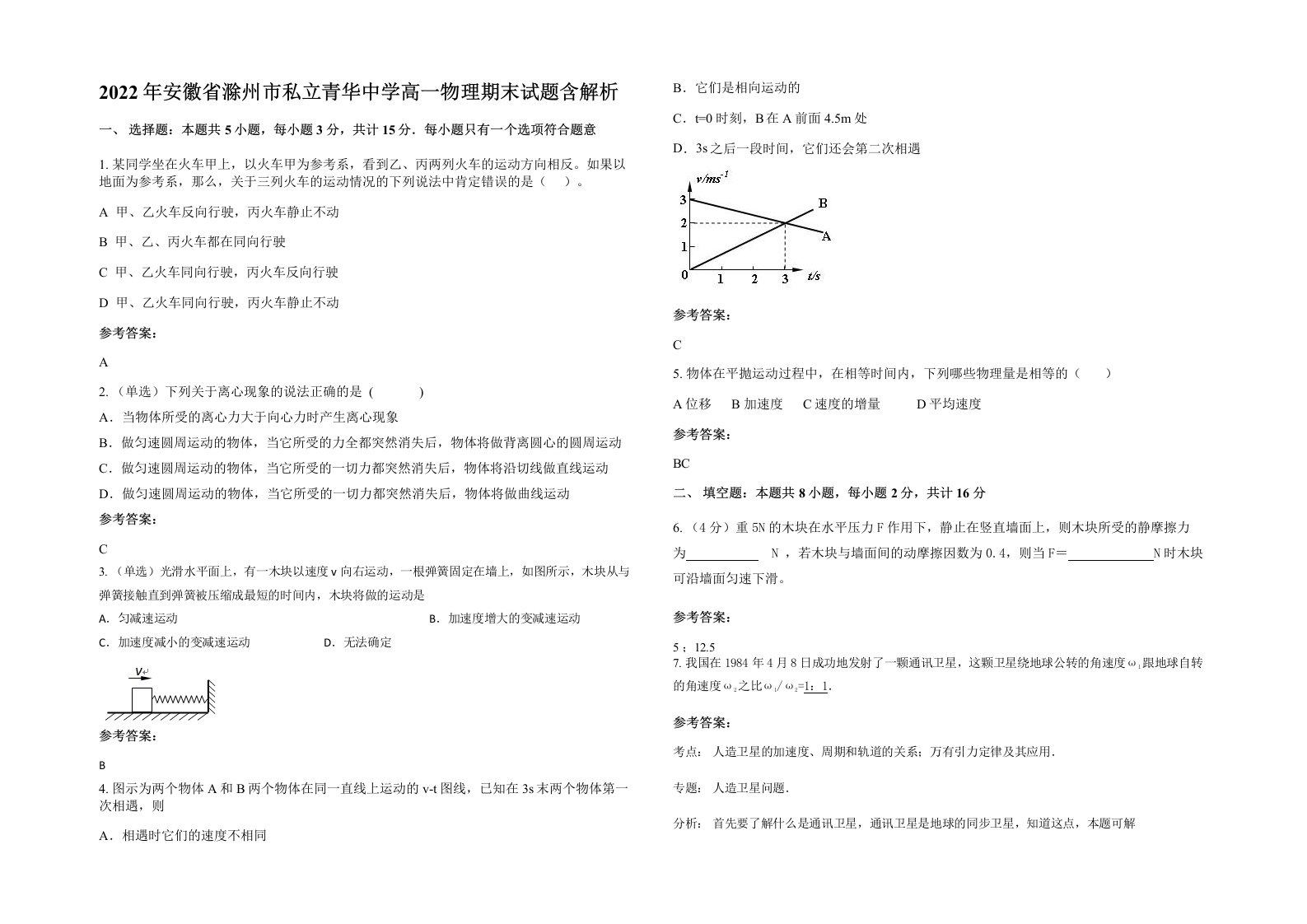 2022年安徽省滁州市私立青华中学高一物理期末试题含解析