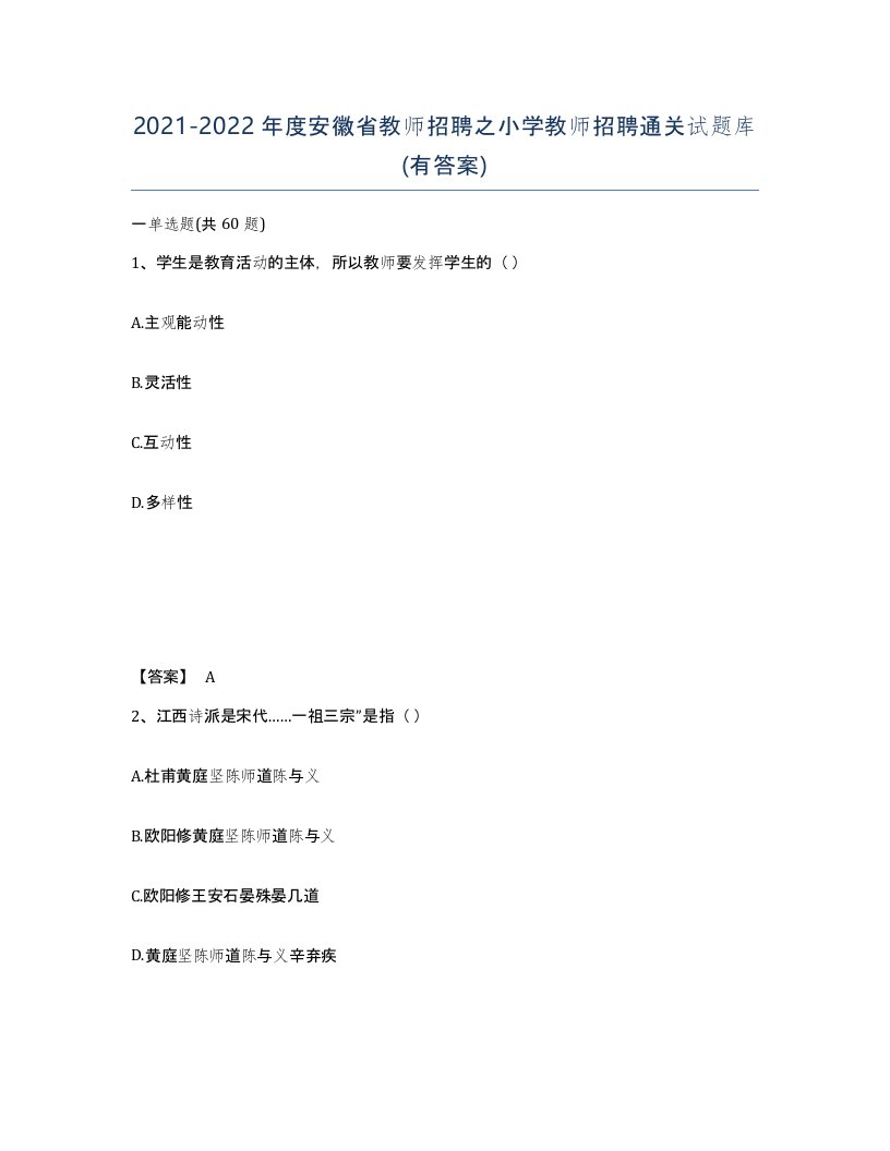 2021-2022年度安徽省教师招聘之小学教师招聘通关试题库有答案