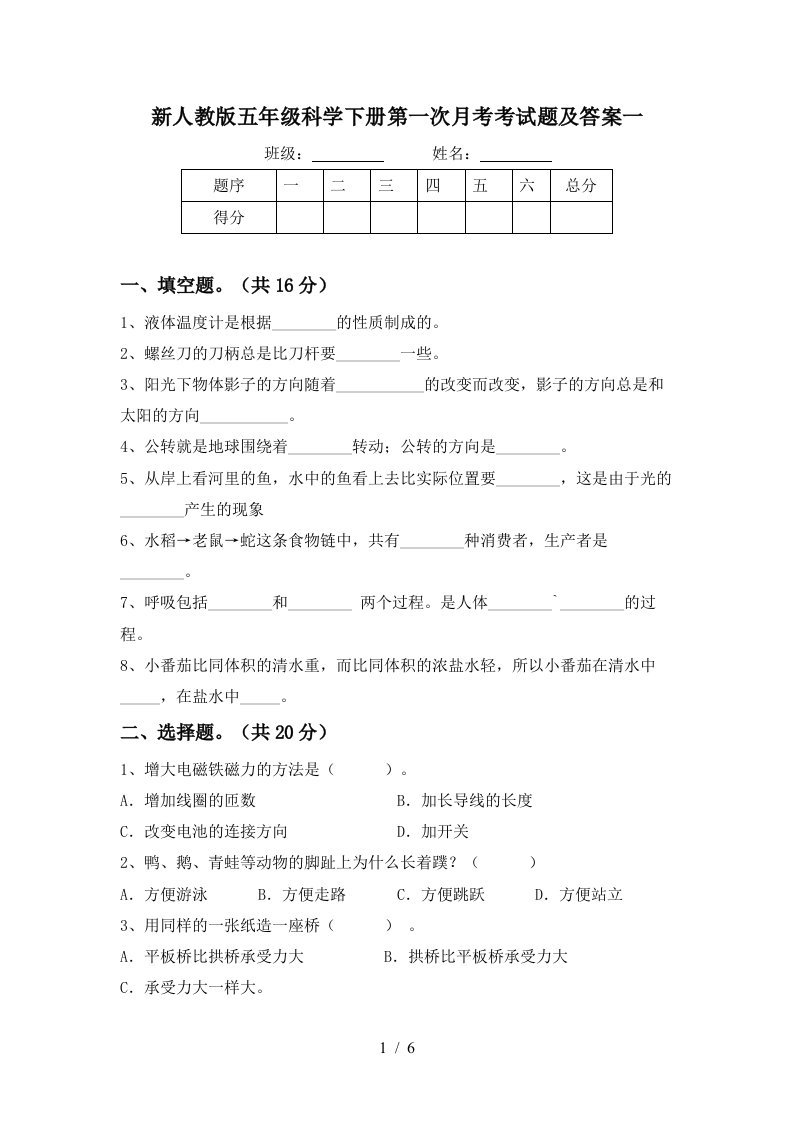 新人教版五年级科学下册第一次月考考试题及答案一